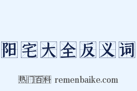 阳宅大全反义词是什么意思的图片